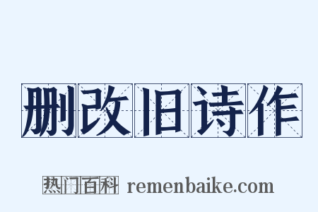 删改旧诗作是什么意思的图片